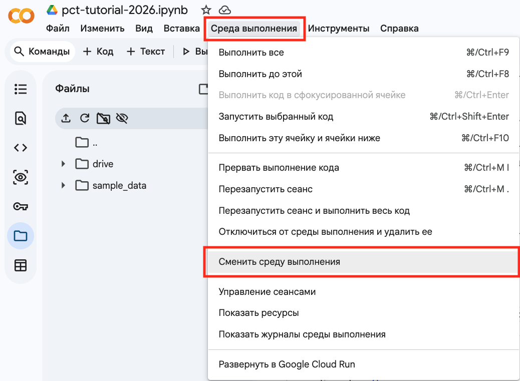 Сменить среду выполнения